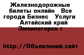 Железнодорожные билеты онлайн - Все города Бизнес » Услуги   . Алтайский край,Змеиногорск г.